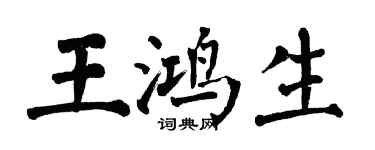 翁闓運王鴻生楷書個性簽名怎么寫