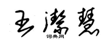 朱錫榮王潔慧草書個性簽名怎么寫