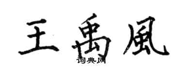 何伯昌王禹風楷書個性簽名怎么寫