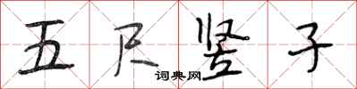 段相林五尺豎子行書怎么寫