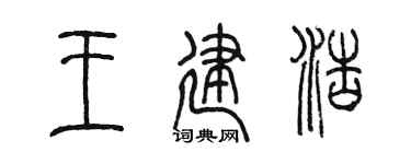 陳墨王建浩篆書個性簽名怎么寫