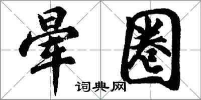 胡問遂暈圈行書怎么寫