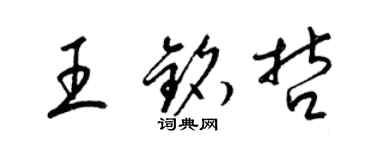 梁錦英王銘哲草書個性簽名怎么寫