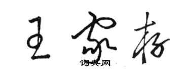 駱恆光王家存草書個性簽名怎么寫