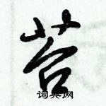 倪偉林寫的硬筆行書苔