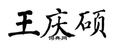 翁闓運王慶碩楷書個性簽名怎么寫