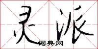 擘李的意思_擘李的解釋_國語詞典