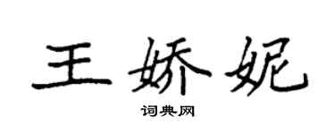 袁強王嬌妮楷書個性簽名怎么寫
