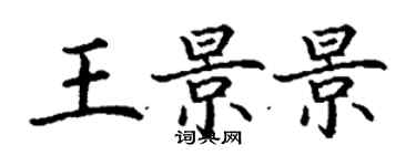 丁謙王景景楷書個性簽名怎么寫