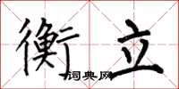 何伯昌衡立楷書怎么寫