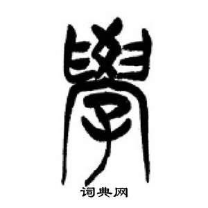 李剛田千字文中學的寫法