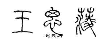 陳聲遠王思菱篆書個性簽名怎么寫