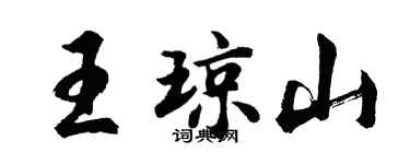 胡問遂王瓊山行書個性簽名怎么寫