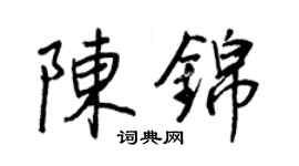 王正良陳錦行書個性簽名怎么寫