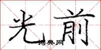 龐中華光前楷書怎么寫