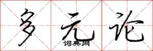 荊霄鵬多元論行書怎么寫