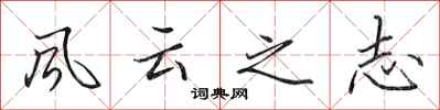 田英章風雲之志行書怎么寫
