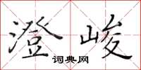黃華生澄峻楷書怎么寫