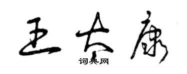 曾慶福王太康草書個性簽名怎么寫