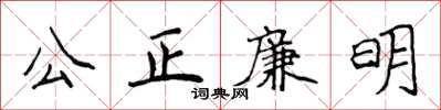 侯登峰公正廉明楷書怎么寫