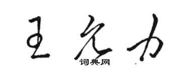 駱恆光王允力草書個性簽名怎么寫