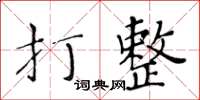 黃華生打整楷書怎么寫