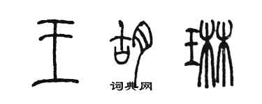 陳墨王胡琳篆書個性簽名怎么寫