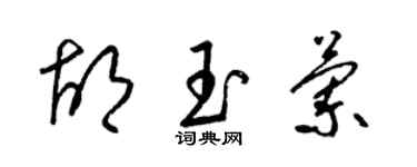 梁錦英胡玉蘭草書個性簽名怎么寫