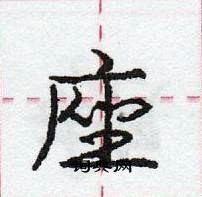 龐中華寫的硬筆行書座