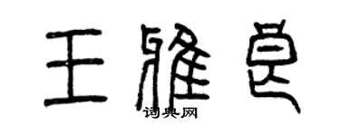 曾慶福王雅良篆書個性簽名怎么寫