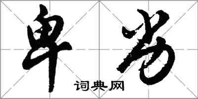 胡問遂卑劣行書怎么寫