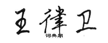 駱恆光王律衛行書個性簽名怎么寫