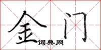 田英章金門楷書怎么寫