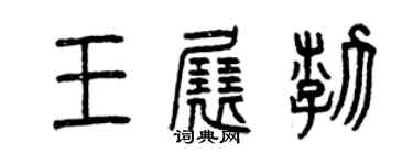 曾慶福王展渤篆書個性簽名怎么寫