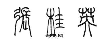 陳墨張桂英篆書個性簽名怎么寫