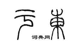 陳墨於東篆書個性簽名怎么寫