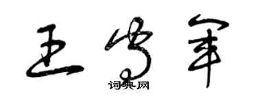 曾慶福王守軍草書個性簽名怎么寫