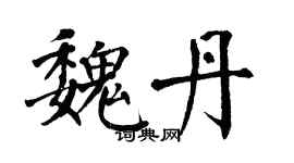 翁闓運魏丹楷書個性簽名怎么寫
