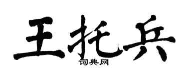翁闓運王托兵楷書個性簽名怎么寫