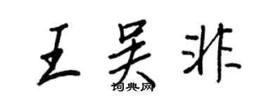 王正良王吳非行書個性簽名怎么寫