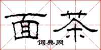 柯春海麵茶隸書怎么寫