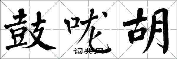 翁闓運鼓嚨胡楷書怎么寫