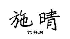 袁強施晴楷書個性簽名怎么寫