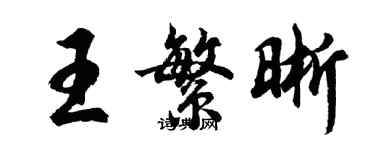 胡問遂王繁晰行書個性簽名怎么寫