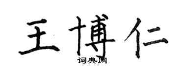 何伯昌王博仁楷書個性簽名怎么寫