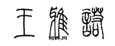 陳墨王雅諾篆書個性簽名怎么寫