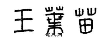 曾慶福王葉苗篆書個性簽名怎么寫