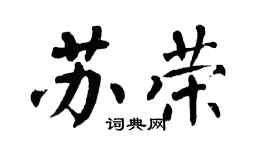 翁闓運蘇榮楷書個性簽名怎么寫