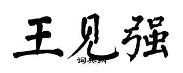 翁闓運王見強楷書個性簽名怎么寫