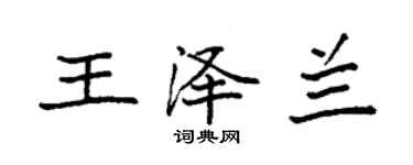 袁強王澤蘭楷書個性簽名怎么寫